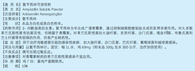 氨苄西林可溶性粉-肠炎、大肠杆菌首选药物
