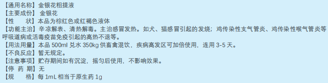 双黄连口服液（饲料原料：禽感冒专用药）