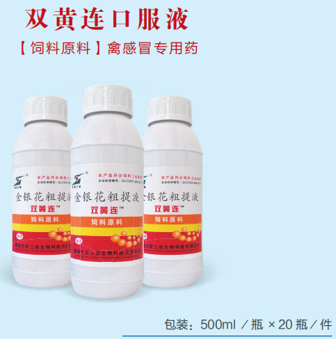双黄连口服液（饲料原料：禽感冒专用药）