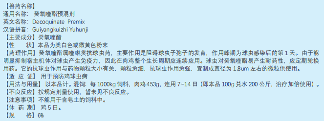 癸氧喹酯预混剂（出口鸡小肠球虫专用药）