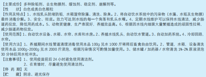 水线清洁剂（清洁水线、消毒、减少肠道疾病的发生）