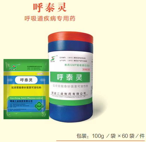 呼泰灵（呼吸道疾病专用药）