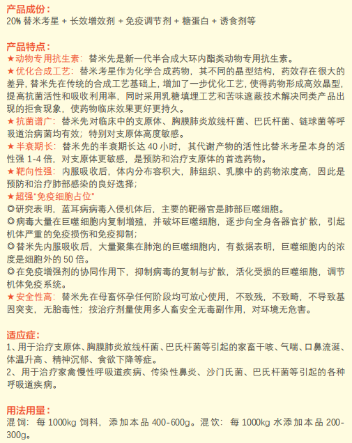 水溶不苦-替米先（规模化养殖场专供产品）