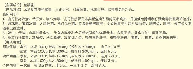 毒感康（饲料原料：金银花粗提粉）