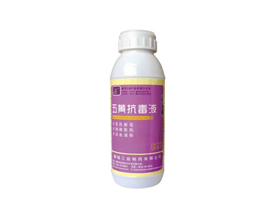五黄抗毒液