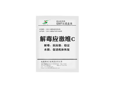 解毒应激维C